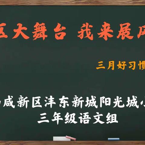 好习惯 伴我行——三月份小太阳好习惯养成记