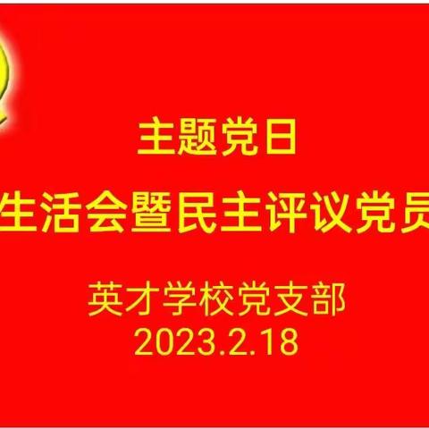 英才学校党支部开展2022年度组织生活会暨民主评议党员大会