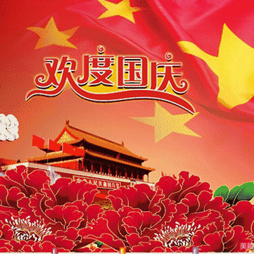 共祝祖国好，奋进新时代