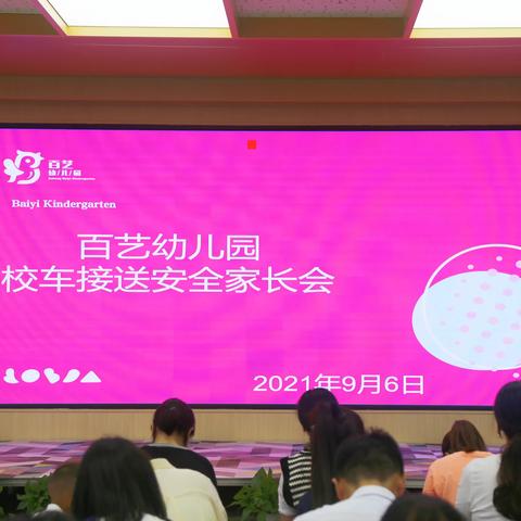 百艺幼儿园校车接送安全管理家长会