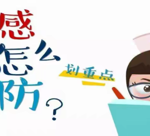 关爱健康，预防流感---百艺幼儿园温馨小提示