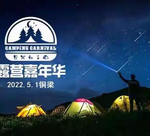 2022五一大露营（铜梁站）-4.30-5.2day1