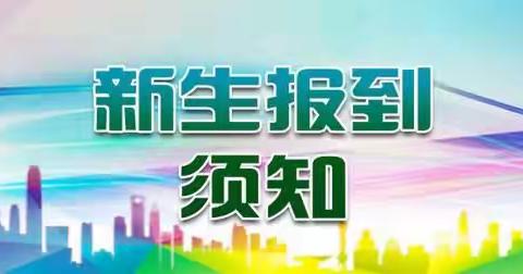 琼海市第一小学2023年秋季入学须知