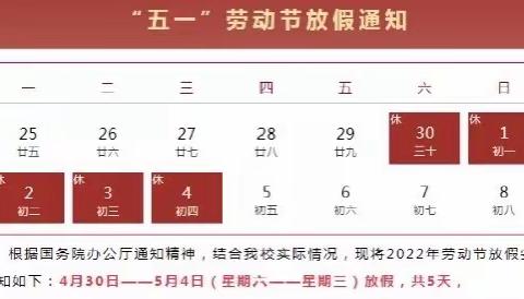 军田中学2022年“五一”假期告家长书