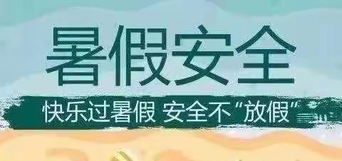 “家校携手话平安 缤纷暑假共成长”—顿坊店乡第一中学2023年暑期家校共育记实