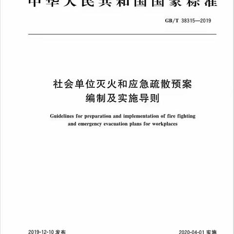 社会单位灭火和应急疏散预案编制及实施导则