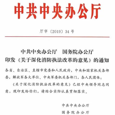 关于深化消防执法改革的意见