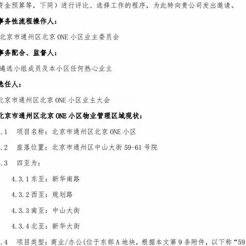 北京通州区ONE小区公开选任/遴选物业企业邀请书