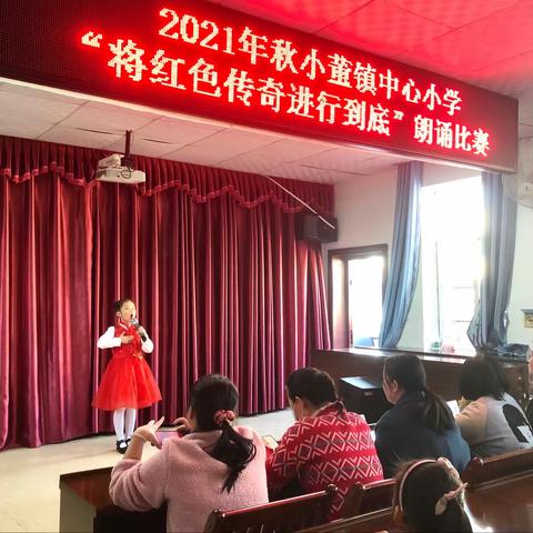 2021年秋钦北区小董镇中心小学“将《红色传奇》进行到底”   系列活动暨乡村学校少年宫活动经典朗诵比赛