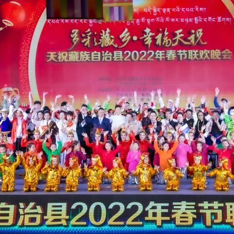 “多彩藏乡•幸福天祝”天祝藏族自治县2022年春节联欢晚会