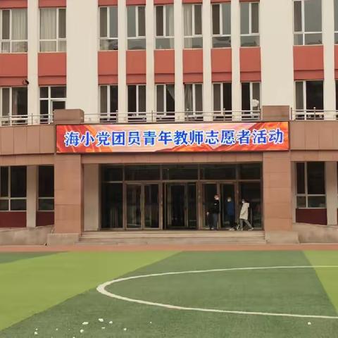 扫雪除冰保出行 志愿服务暖人心——海拉尔路小学党团员青年教师志愿者活动