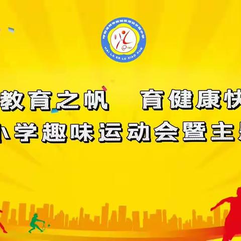 扬建坤教育之帆 育健康快乐少年——海拉尔路小学举办趣味运动会暨主题党日活动