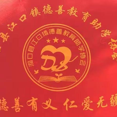 追根溯源播大爱，心系江口助学情