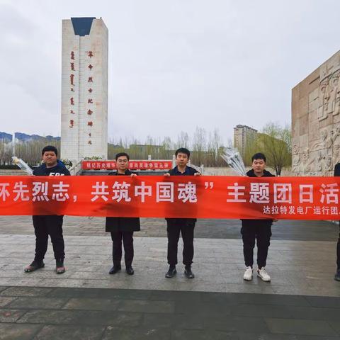 文明单位风采展｜达拉特发电厂：缅怀先烈志 共筑中国魂