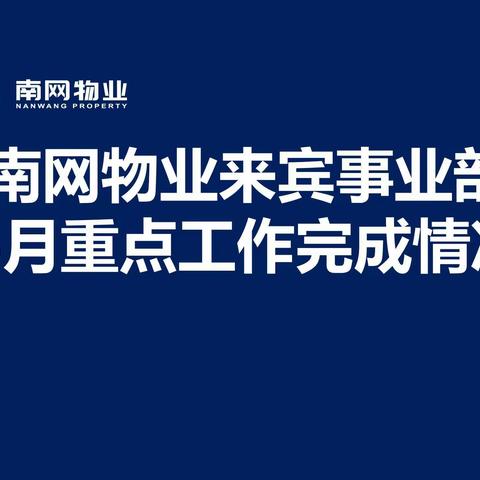 南网物业来宾事业部6月重点工作完成情况