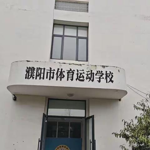 “红心永向党  奋斗向未来”濮阳市体育学校红色研学旅行纪实