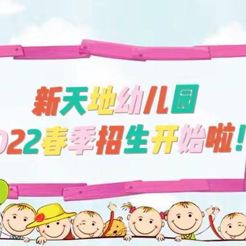 🌈新天地幼儿园2022春季招生通告