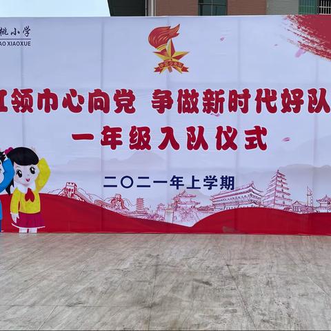 红领巾心向党，争做新时代好队员——近桃小学2021年一年级新队员入队仪式