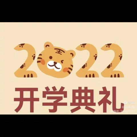 奋进迎春鼓虎劲  虎虎生威向未来——桃花江镇中心学校小学部2022年春季开学典礼