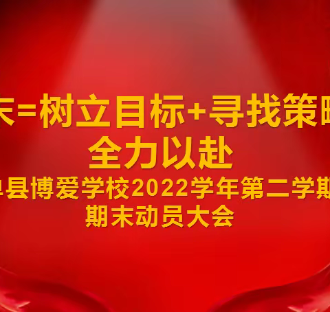 期末=树立目标+寻找策略+全力以赴——单县博爱学校2022学年第二学期期末动员大会