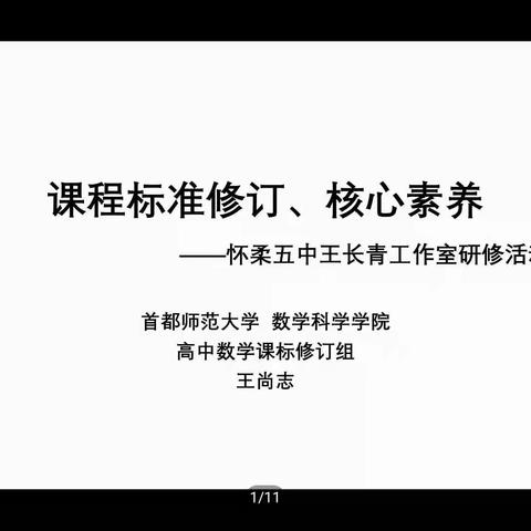 “王长青特级教师”工作室——专题讲座《课程标准修订、核心素养》