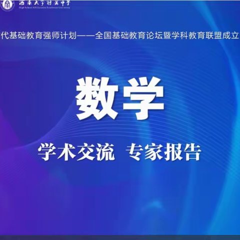 《新时代基础教育强师计划——全国基础教育论坛暨学科教育联盟成立大会》王长青特级教师工作室活动
