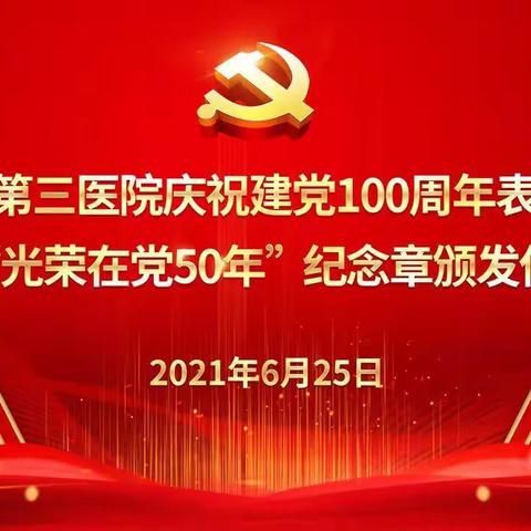 市三医院召开庆祝建党100周年表彰大会暨“光荣在党50年”纪念章颁发仪式