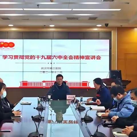 市三医院召开学习贯彻党的十九届六中全会精神宣讲会