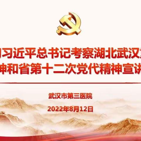 市三医院举办学习贯彻习近平总书记考察湖北武汉重要讲话精神和省第十二次党代会精神宣讲会