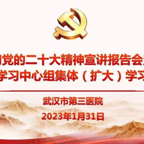 市三医院举办学习贯彻党的二十大精神宣讲报告会暨院党委理论学习中心组集体（扩大）学习会议