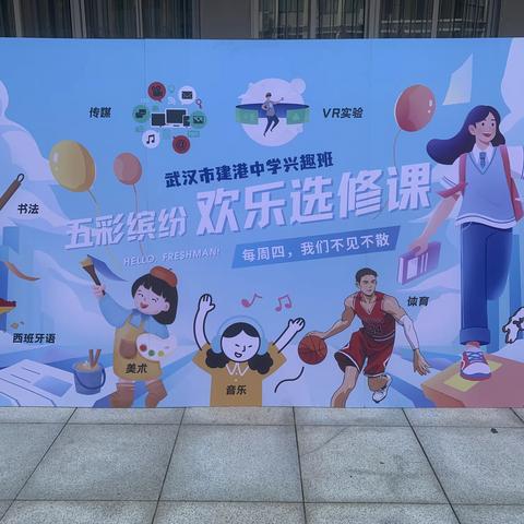 培养兴趣 发展特长——武汉市建港中学选修课开课啦！