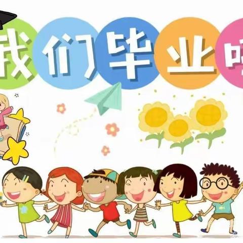 【毕业季】留“夏”记忆，未来可期——营龙幼儿园大班毕业典礼