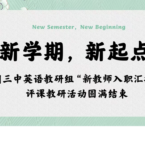 新学期、新气象、新征程——兰州三中英语教研组“新教师入职汇报课”评课教研活动圆满结束