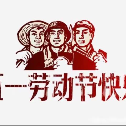 檀山小学“五一”假期安全提示