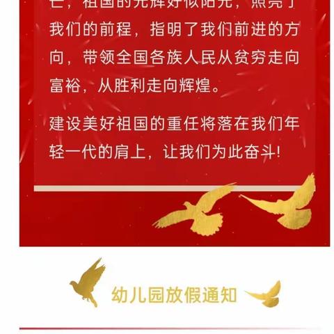 2022年国庆节放假通知及温馨提示——陈集幼儿园