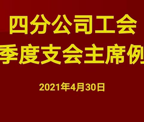 四分公司召开二季度支会主席例会