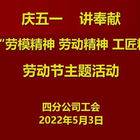 四分公司开展“庆五一，讲奉献，弘扬‘劳模精神、劳动精神、工匠精神’”劳动节主题活动