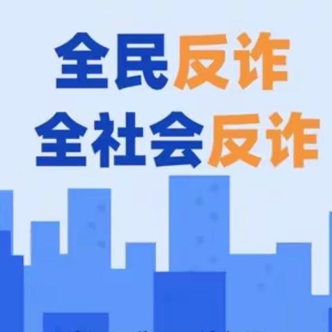 谨防网络诈骗/保障财产安全—浦发银行曲江文创支行