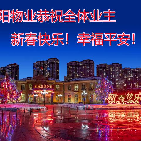 新阳物业恭祝全体业主新春快乐！