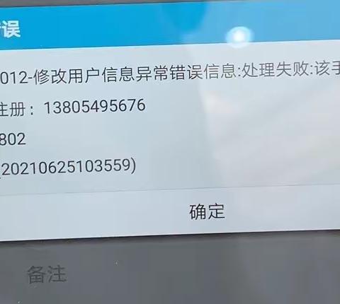 ETC用户信息异常错误信息：该手机号已经注册