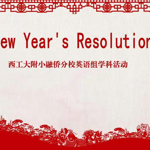 New Year's Resolutions——西工大附小融侨分校英语学科活动