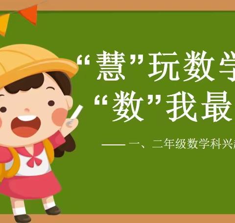 “慧”玩数学，“数”我最棒——肇庆鼎湖逸夫小学数学科兴趣项目式活动