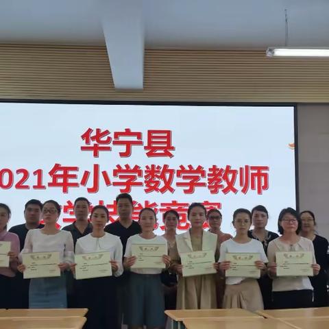 数学教学展风采，——华宁县2021年小学数学教师教学技能竞赛