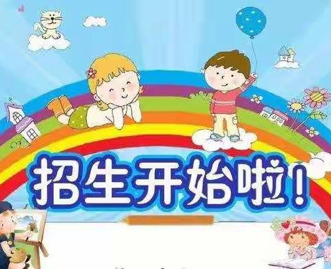 第一小学附属幼儿园春季招生公告