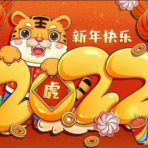 双桥幼儿园中一班庆元旦迎新年活动