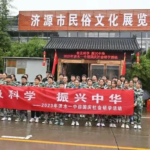普及科学 振兴中华——2023年济水一中七年级十六班迎国庆社会研学活动