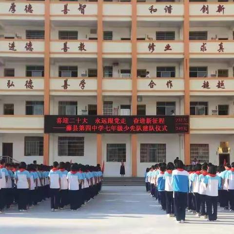 喜迎二十大，争做新时代好队员——藤县第四中学庆祝中国少年先锋队建队73周年主题队日活动