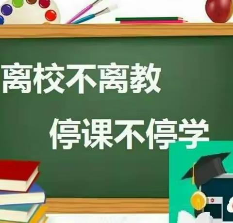 【大街镇卞村小学】大街镇卞村小学——停课不停学、停课不停教线上教学纪实