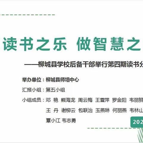 “享读书之乐，做智慧之师”——柳城县学校后备管理干部举行第四期读书交流分享会