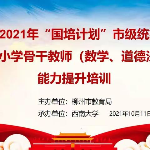 柳州市2021年“国培计划”市级统筹—农村小学数学、道德法治骨干教师能力提升培训